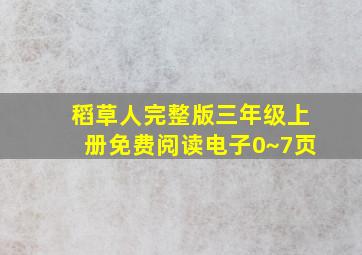 稻草人完整版三年级上册免费阅读电子0~7页