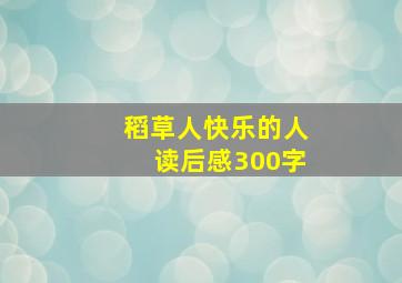 稻草人快乐的人读后感300字