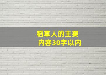 稻草人的主要内容30字以内