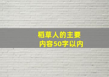 稻草人的主要内容50字以内