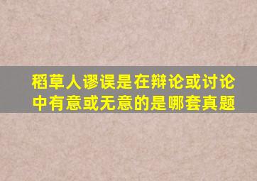 稻草人谬误是在辩论或讨论中有意或无意的是哪套真题