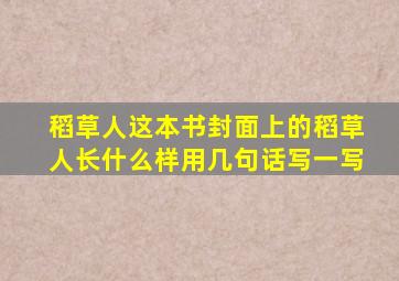 稻草人这本书封面上的稻草人长什么样用几句话写一写