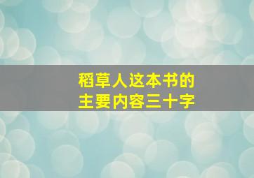 稻草人这本书的主要内容三十字