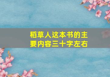 稻草人这本书的主要内容三十字左右