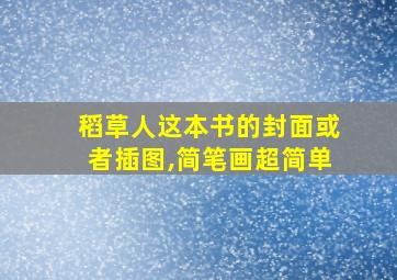 稻草人这本书的封面或者插图,简笔画超简单