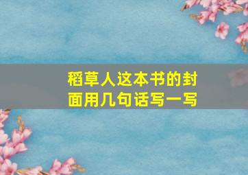 稻草人这本书的封面用几句话写一写