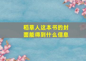 稻草人这本书的封面能得到什么信息