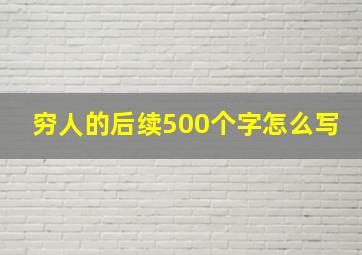 穷人的后续500个字怎么写