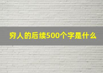 穷人的后续500个字是什么