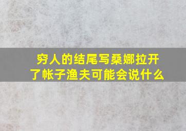 穷人的结尾写桑娜拉开了帐子渔夫可能会说什么