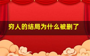 穷人的结局为什么被删了