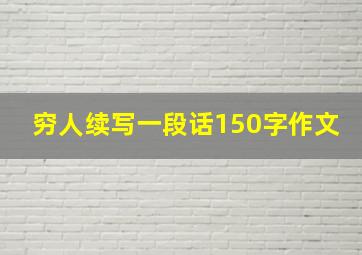 穷人续写一段话150字作文