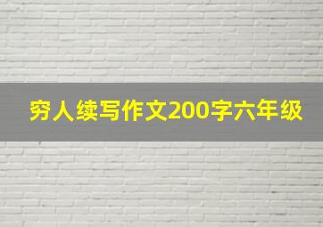 穷人续写作文200字六年级