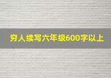 穷人续写六年级600字以上