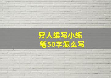 穷人续写小练笔50字怎么写