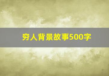 穷人背景故事500字