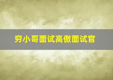 穷小哥面试高傲面试官