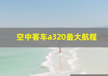 空中客车a320最大航程