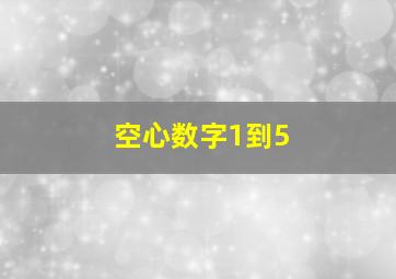 空心数字1到5