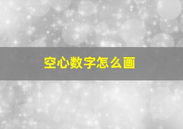 空心数字怎么画