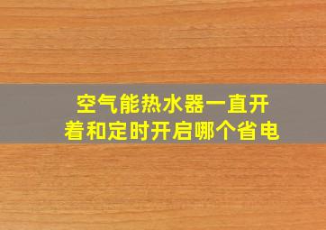 空气能热水器一直开着和定时开启哪个省电