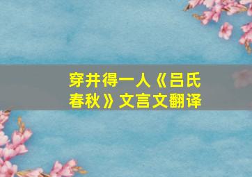 穿井得一人《吕氏春秋》文言文翻译