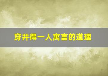 穿井得一人寓言的道理