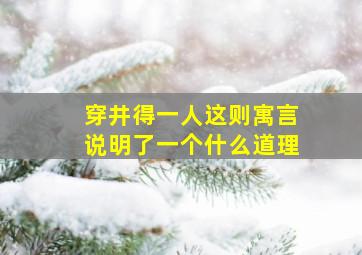 穿井得一人这则寓言说明了一个什么道理