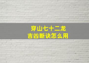 穿山七十二龙吉凶断诀怎么用