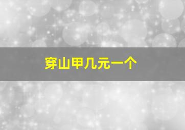 穿山甲几元一个