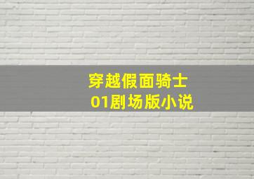 穿越假面骑士01剧场版小说