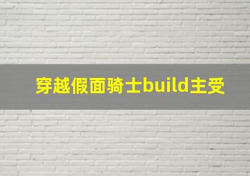 穿越假面骑士build主受