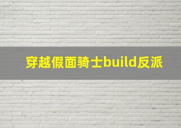 穿越假面骑士build反派