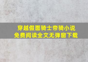 穿越假面骑士帝骑小说免费阅读全文无弹窗下载