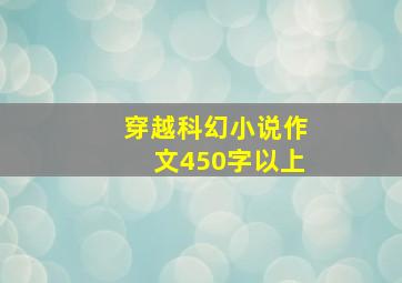 穿越科幻小说作文450字以上