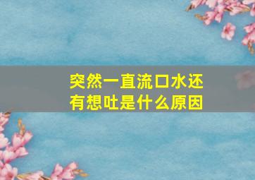 突然一直流口水还有想吐是什么原因