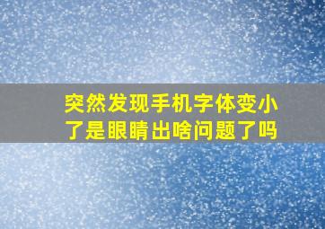 突然发现手机字体变小了是眼睛出啥问题了吗