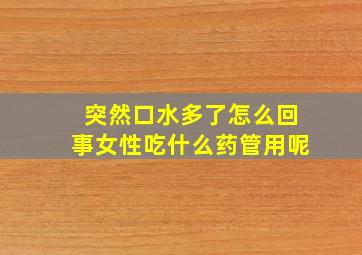 突然口水多了怎么回事女性吃什么药管用呢