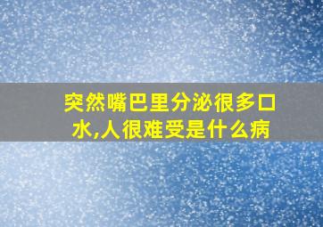 突然嘴巴里分泌很多口水,人很难受是什么病