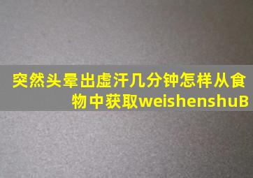 突然头晕出虚汗几分钟怎样从食物中获取weishenshuB