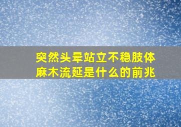 突然头晕站立不稳肢体麻木流延是什么的前兆