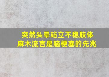 突然头晕站立不稳肢体麻木流言是脑梗塞的先兆