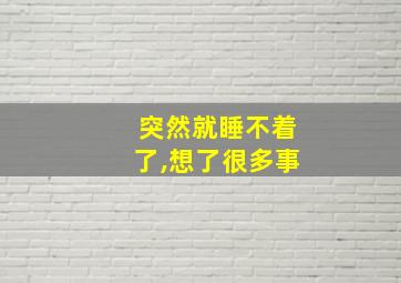 突然就睡不着了,想了很多事