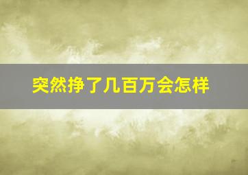 突然挣了几百万会怎样