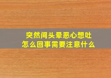 突然间头晕恶心想吐怎么回事需要注意什么