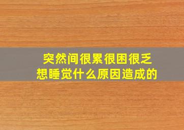 突然间很累很困很乏想睡觉什么原因造成的