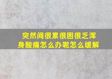 突然间很累很困很乏浑身酸痛怎么办呢怎么缓解