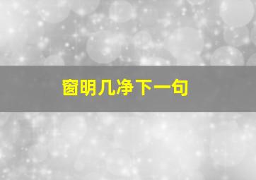 窗明几净下一句