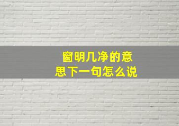 窗明几净的意思下一句怎么说