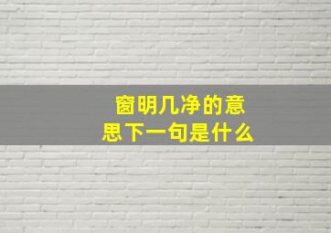 窗明几净的意思下一句是什么